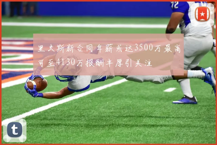 里夫斯新合同年薪或达3500万最高可至4130万报酬丰厚引关注
