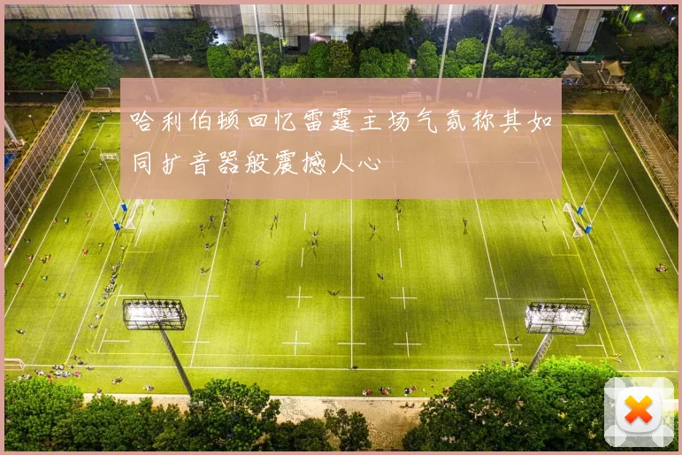 哈利伯顿回忆雷霆主场气氛称其如同扩音器般震撼人心