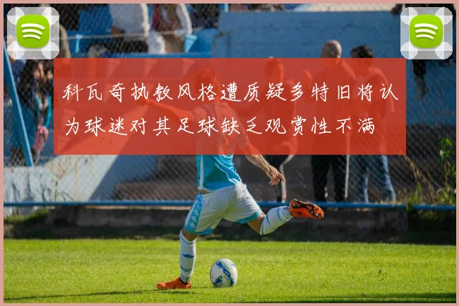 科瓦奇执教风格遭质疑多特旧将认为球迷对其足球缺乏观赏性不满