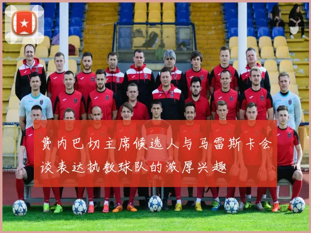 费内巴切主席候选人与马雷斯卡会谈表达执教球队的浓厚兴趣