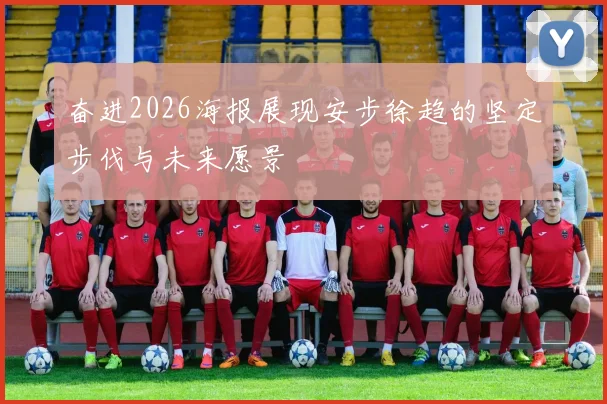 奋进2026海报展现安步徐趋的坚定步伐与未来愿景
