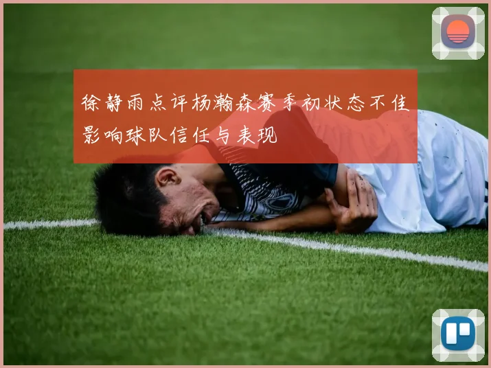 徐静雨点评杨瀚森赛季初状态不佳影响球队信任与表现