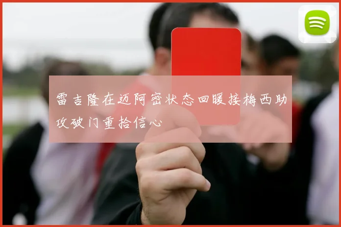 雷吉隆在迈阿密状态回暖接梅西助攻破门重拾信心