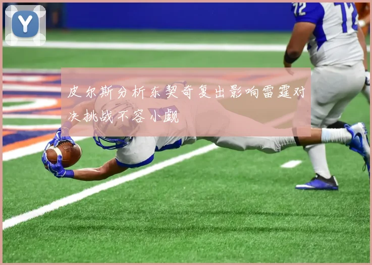 皮尔斯分析东契奇复出影响雷霆对决挑战不容小觑