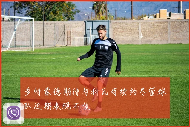 多特蒙德期待与科瓦奇续约尽管球队近期表现不佳