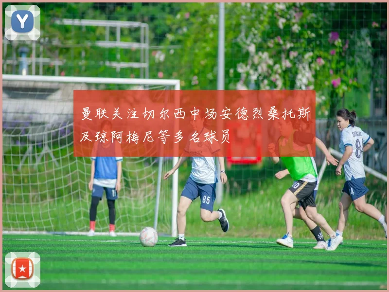 曼联关注切尔西中场安德烈桑托斯及琼阿梅尼等多名球员