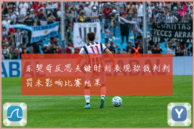 东契奇反思关键时刻表现称裁判判罚未影响比赛结果