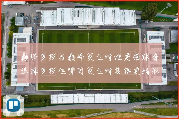 巅峰罗斯与巅峰莫兰特谁更强球哥选择罗斯但赞同莫兰特集锦更精彩