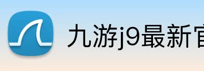 九游j9最新官网地址 Logo